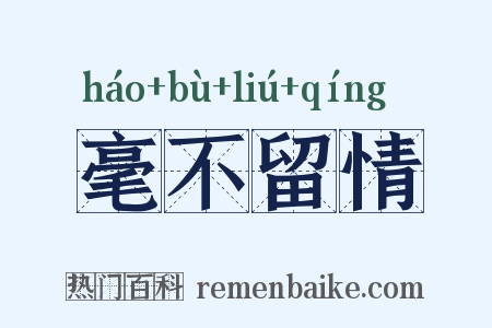 毫不留情是什么意思的图片